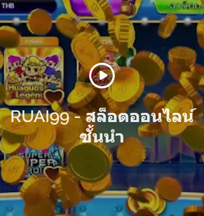 RUAI99 - สล็อตออนไลน์ชั้นนำ