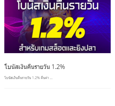 โบนัสเงินคืนรายวัน 1.2%